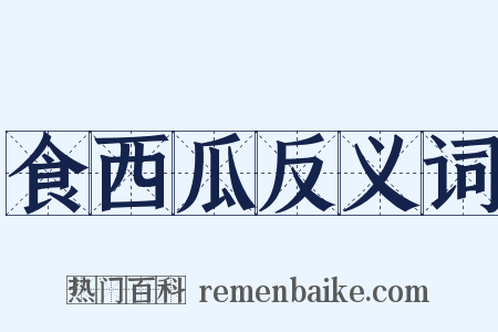 食西瓜反义词是什么意思的图片